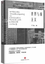 世界与你无关