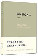 被误解的民主