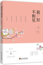最好不相见