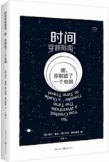 时间穿越指南：嘿，你制造了一个虫洞