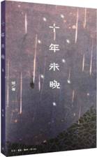 十年未晚