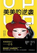 美美的逆袭