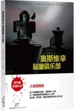奥斯维辛骷髅俱乐部 