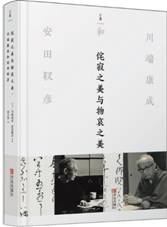 侘寂之美与物哀之美：川端康成和安田靫彦