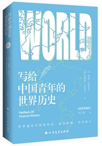 写给中国青年的世界历史