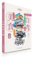 LP台湾美食-孤独星球Lonely Planet旅行指南系列-台湾美食之旅