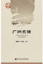 广州史话