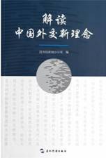 解读中国外交新理念（中）
