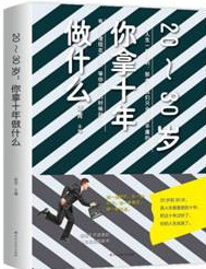 20～30岁：你拿十年做什么