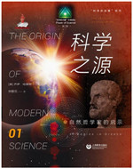 科学之源-----自然哲学家的启示