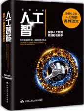 人工智能：国家人工智能战略行动抓手