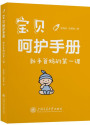宝贝呵护手册：新手爸妈的第一课