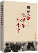胡乔木与毛泽东邓小平