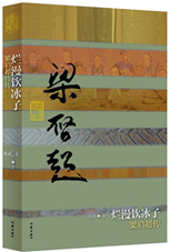 烂漫饮冰子——梁启超传