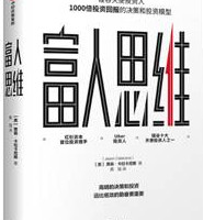 富人思维