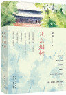 北京烟树