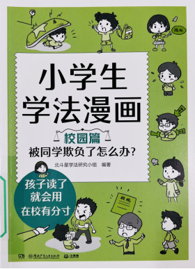《小学生学法漫画:校园篇》