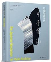 巴黎时尚界的日本浪潮