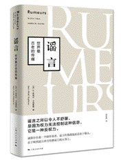 谣言：世界最古老的传媒