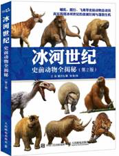 冰河世纪：史前动物全揭秘