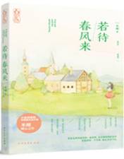 若待春风来