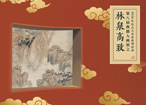 《林泉高致》隆重开幕