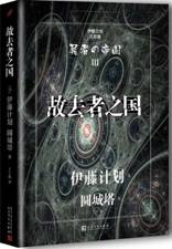 伊藤计划三部曲：故去者之国