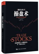 股票大作手操盘术