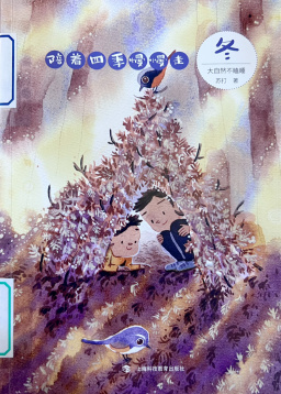 《陪着四季慢慢走. 冬：大自然不瞌睡》