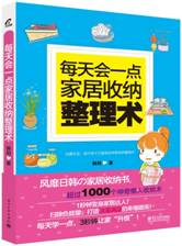 每天会一点家居收纳整理术