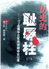 历史的耻辱柱•一：171名侵华日军将帅毙命全纪录