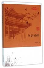 鸟语动听