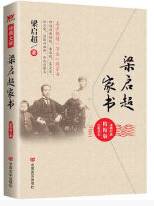 梁启超家书