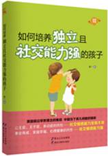 如何培养独立且社交能力强的孩子