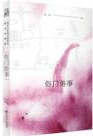 俗门俗事