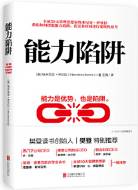 能力陷阱