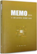 MEMO2014——《三联生活周刊》的观察与态度 
