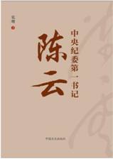 中央纪委第一书记陈云 