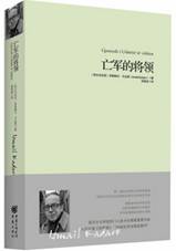 亡军的将领