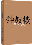 钟鼓楼