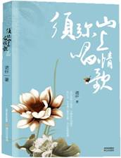 须弥山上唱情歌