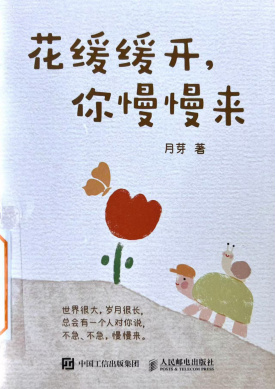 《花缓缓开，你慢慢来》