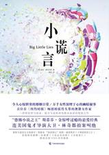 小谎言