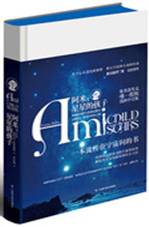 阿米：星星的孩子