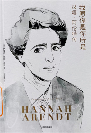 《我愿你是你所是：汉娜·阿伦特传》