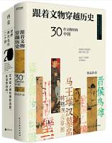 跟着文物穿越历史