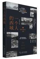 一个人的西域