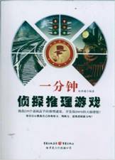 一分钟侦探推理游戏