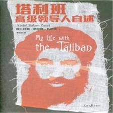 塔利班高级领导人自述