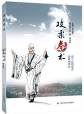 攻柔拳术